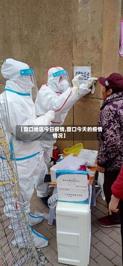 【营口地区今日疫情,营口今天的疫情情况】-第2张图片