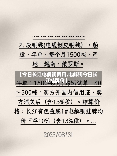 【今日长江电解铜费用,电解铜今日长江挂牌价】-第3张图片