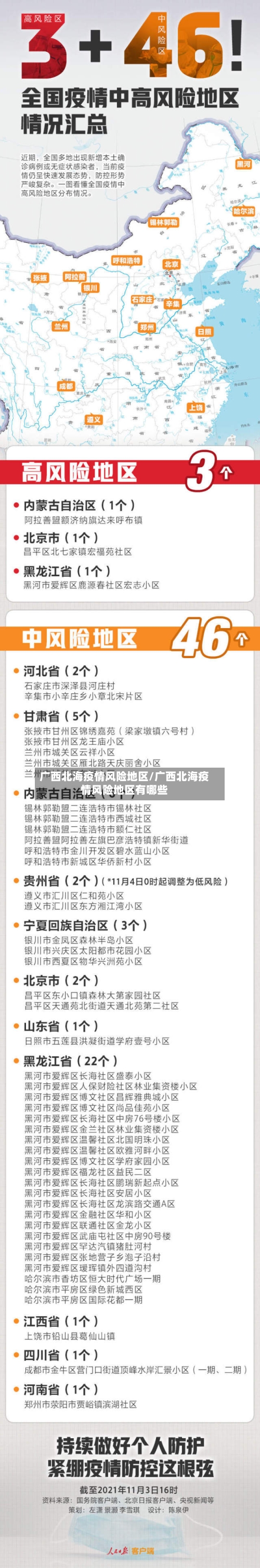 广西北海疫情风险地区/广西北海疫情风险地区有哪些-第3张图片