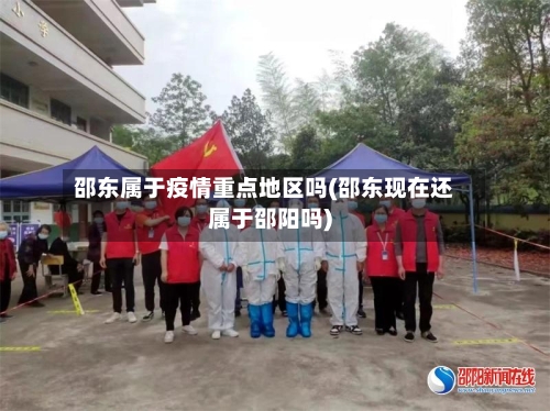 邵东属于疫情重点地区吗(邵东现在还属于邵阳吗)