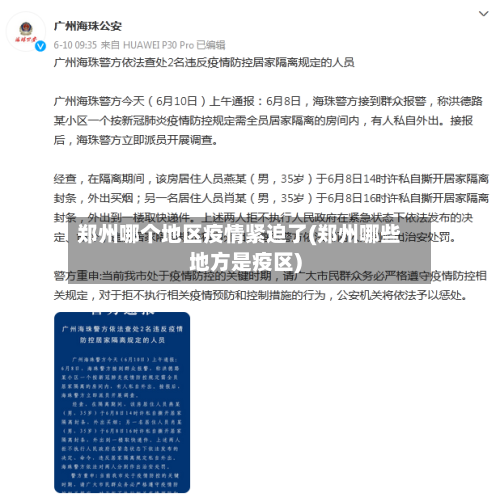 郑州哪个地区疫情紧迫了(郑州哪些地方是疫区)