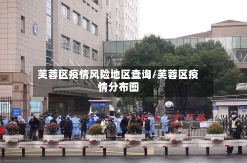 芙蓉区疫情风险地区查询/芙蓉区疫情分布图-第2张图片