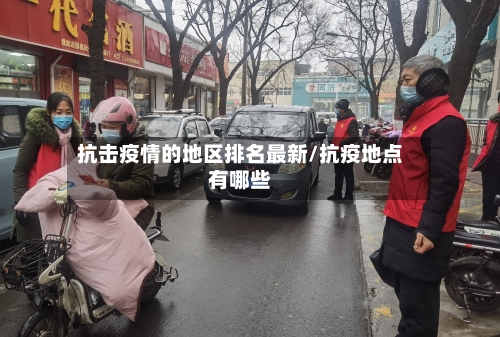 抗击疫情的地区排名最新/抗疫地点有哪些-第2张图片