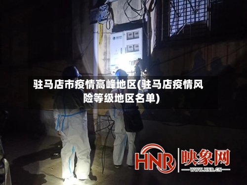 驻马店市疫情高峰地区(驻马店疫情风险等级地区名单)-第2张图片