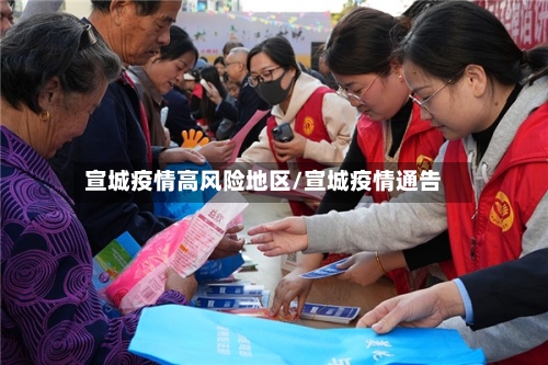 宣城疫情高风险地区/宣城疫情通告
