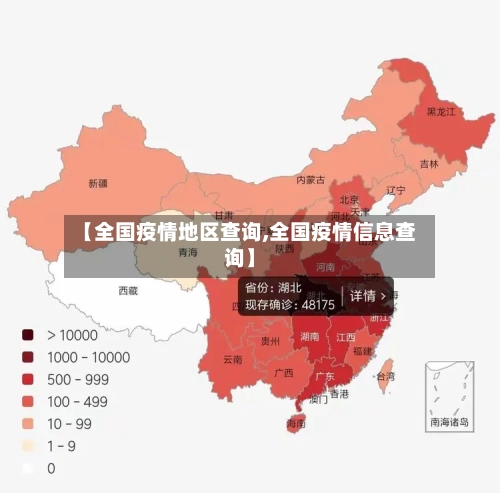【全国疫情地区查询,全国疫情信息查询】-第2张图片