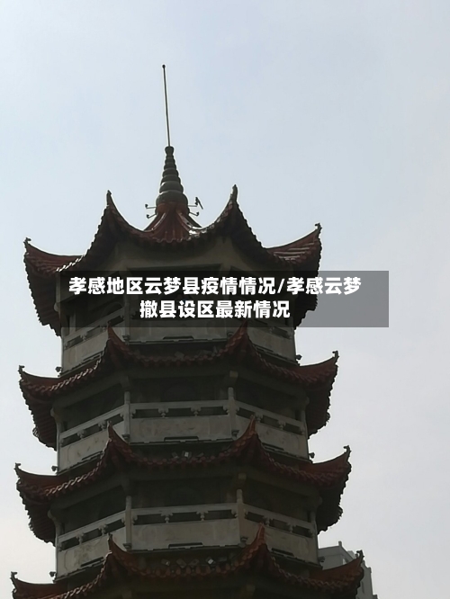 孝感地区云梦县疫情情况/孝感云梦撤县设区最新情况