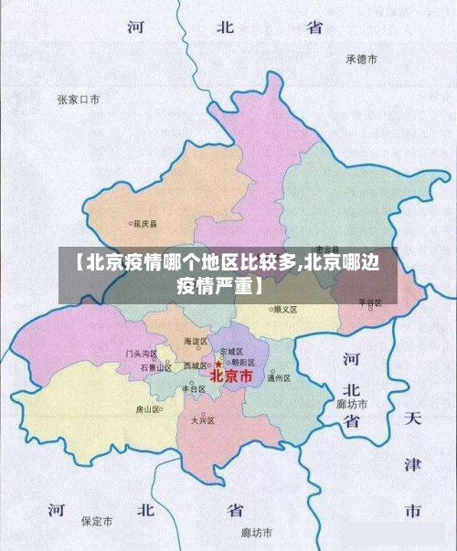 【北京疫情哪个地区比较多,北京哪边疫情严重】