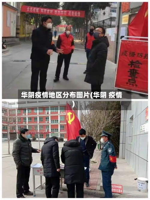 华阴疫情地区分布图片(华阴 疫情)