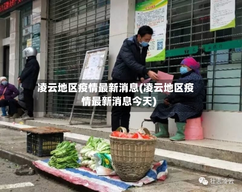 凌云地区疫情最新消息(凌云地区疫情最新消息今天)