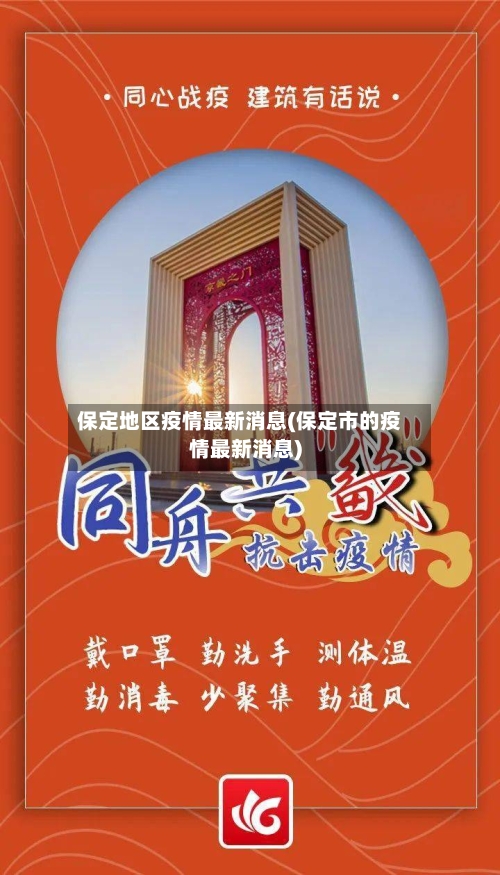保定地区疫情最新消息(保定市的疫情最新消息)