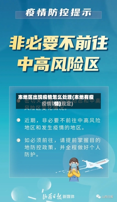 本地区出现疫情怎么处理(本地有疫情)