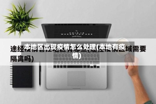 本地区出现疫情怎么处理(本地有疫情)-第2张图片