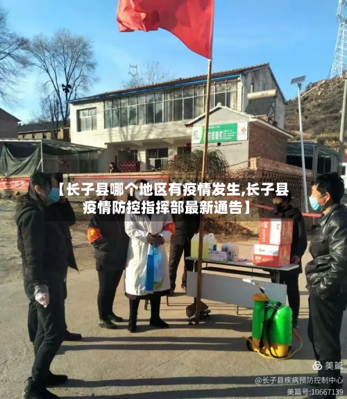 【长子县哪个地区有疫情发生,长子县疫情防控指挥部最新通告】