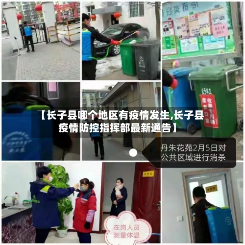 【长子县哪个地区有疫情发生,长子县疫情防控指挥部最新通告】-第3张图片