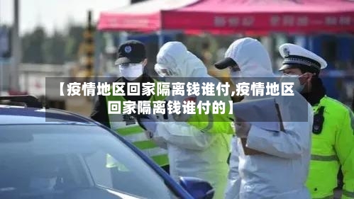 【疫情地区回家隔离钱谁付,疫情地区回家隔离钱谁付的】