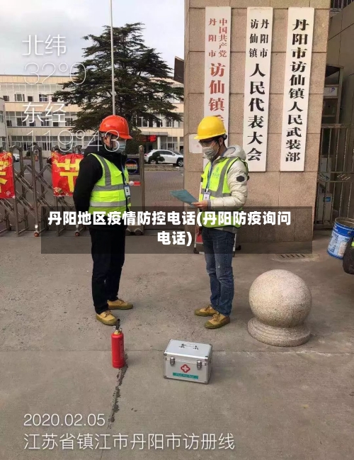 丹阳地区疫情防控电话(丹阳防疫询问电话)