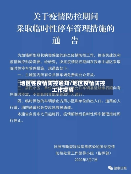 地区性疫情防控通知/地区疫情防控工作提醒