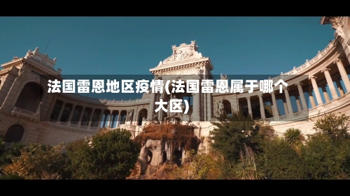 法国雷恩地区疫情(法国雷恩属于哪个大区)