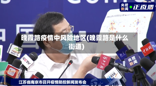 晚霞路疫情中风险地区(晚霞路是什么街道)-第2张图片