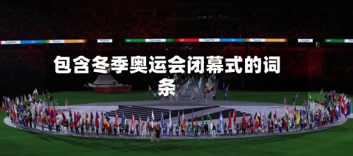 包含冬季奥运会闭幕式的词条