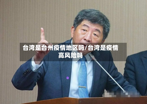 台湾是台州疫情地区吗/台湾是疫情高风险吗
