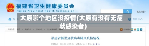 太原哪个地区没疫情(太原有没有无症状感染者)-第2张图片