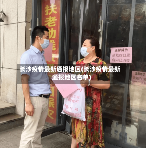 长沙疫情最新通报地区(长沙疫情最新通报地区名单)