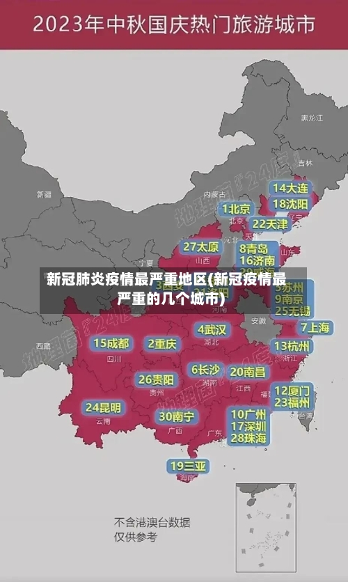 新冠肺炎疫情最严重地区(新冠疫情最严重的几个城市)