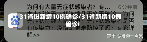 31省份新增10例确诊/31省新增10例确诊i