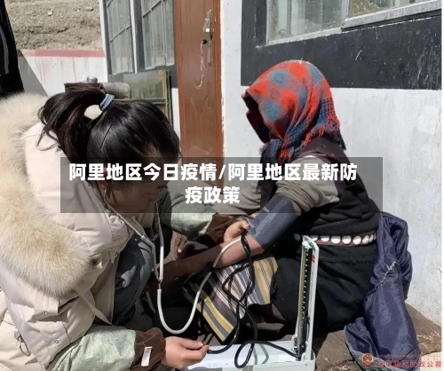 阿里地区今日疫情/阿里地区最新防疫政策