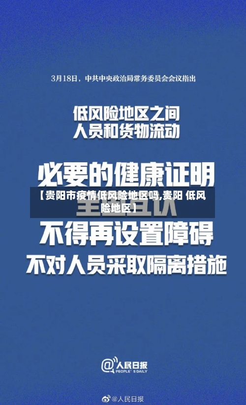 【贵阳市疫情低风险地区吗,贵阳 低风险地区】