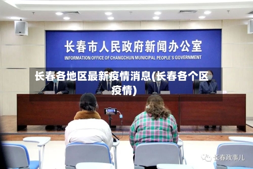 长春各地区最新疫情消息(长春各个区疫情)