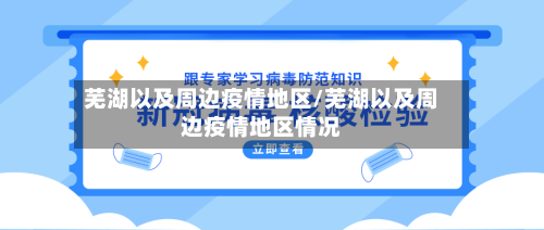 芜湖以及周边疫情地区/芜湖以及周边疫情地区情况-第3张图片