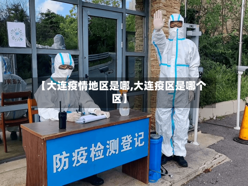【大连疫情地区是哪,大连疫区是哪个区】