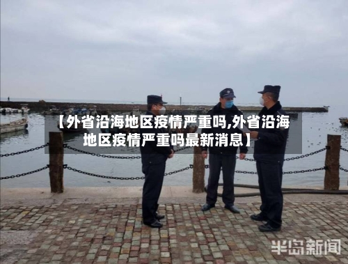 【外省沿海地区疫情严重吗,外省沿海地区疫情严重吗最新消息】-第3张图片