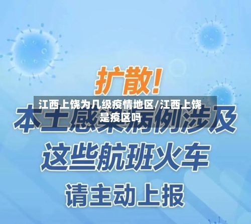 江西上饶为几级疫情地区/江西上饶是疫区吗