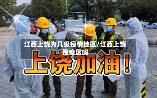 江西上饶为几级疫情地区/江西上饶是疫区吗-第2张图片