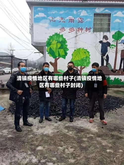 清镇疫情地区有哪些村子(清镇疫情地区有哪些村子封闭)-第3张图片