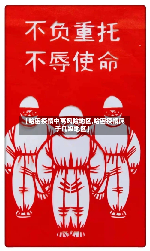 【哈密疫情中高风险地区,哈密疫情属于几级地区】-第3张图片