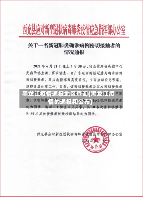 黑龙江疫情通报地区查询(黑龙江疫情的通报和公布)