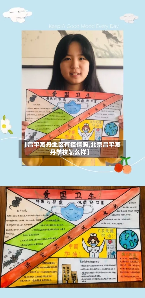【昌平燕丹地区有疫情吗,北京昌平燕丹学校怎么样】