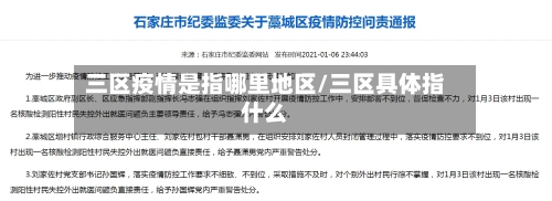 三区疫情是指哪里地区/三区具体指什么