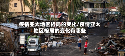 疫情亚太地区格局的变化/疫情亚太地区格局的变化有哪些-第2张图片