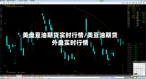 美盘豆油期货实时行情/美豆油期货外盘实时行情