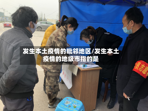 发生本土疫情的毗邻地区/发生本土疫情的地级市指的是