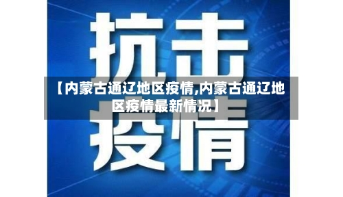 【内蒙古通辽地区疫情,内蒙古通辽地区疫情最新情况】