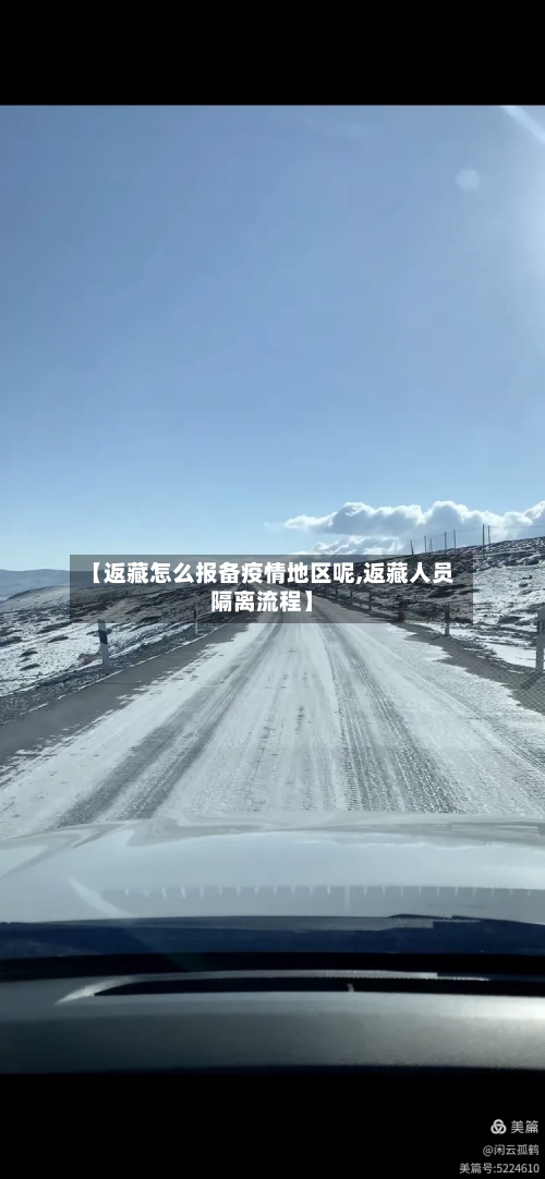 【返藏怎么报备疫情地区呢,返藏人员隔离流程】