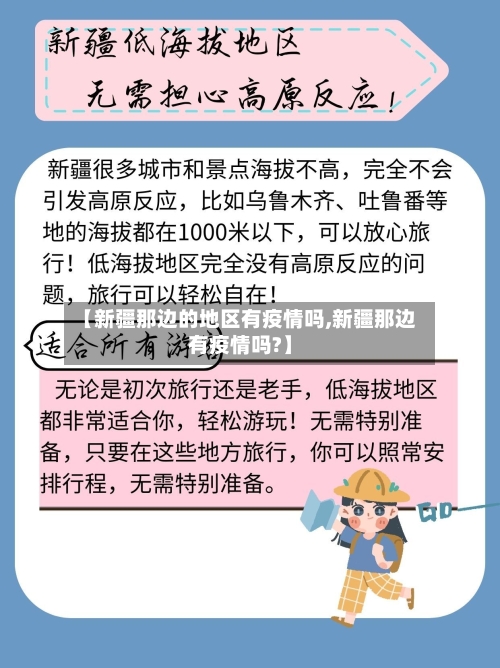 【新疆那边的地区有疫情吗,新疆那边有疫情吗?】-第1张图片