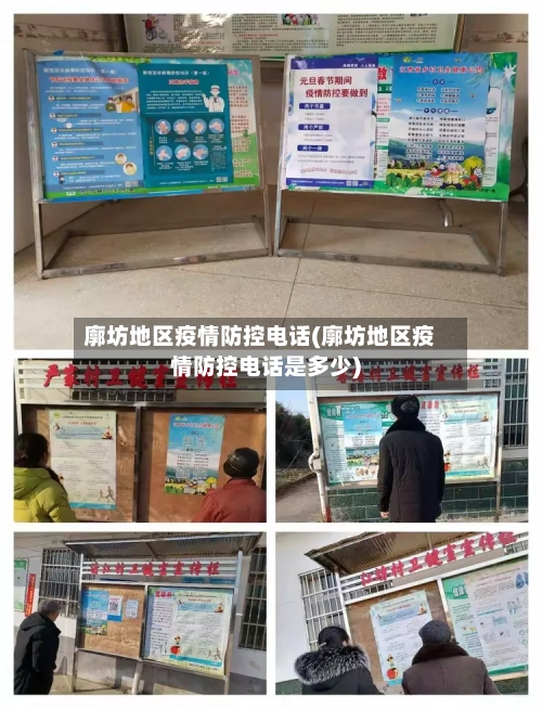 廓坊地区疫情防控电话(廓坊地区疫情防控电话是多少)